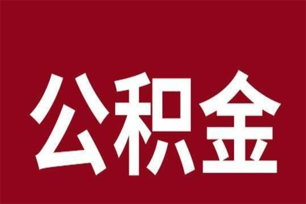 泽州公积金离职后可以全部取出来吗（泽州公积金离职后可以全部取出来吗多少钱）